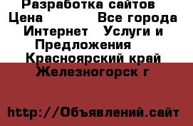 Разработка сайтов › Цена ­ 1 500 - Все города Интернет » Услуги и Предложения   . Красноярский край,Железногорск г.